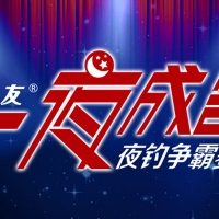 2016年天津梅江漁具展銷會，三友“一夜成名”正式啟動！