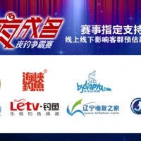 三友釣魚燈“一夜成名”夜釣爭霸賽啟動儀式暨