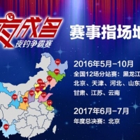 2016-2017年三友釣魚燈“一夜成名”夜釣爭霸賽 賽事啟動—北京賽區報名