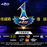 三友?一夜成明全國夜釣爭霸賽, 江蘇南京站【狼族之夜】 比賽完美結束